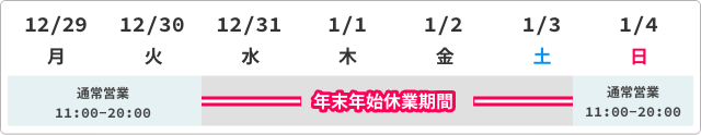 年末年始営業カレンダー