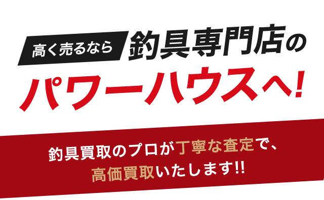 釣具専門店のパワーハウス